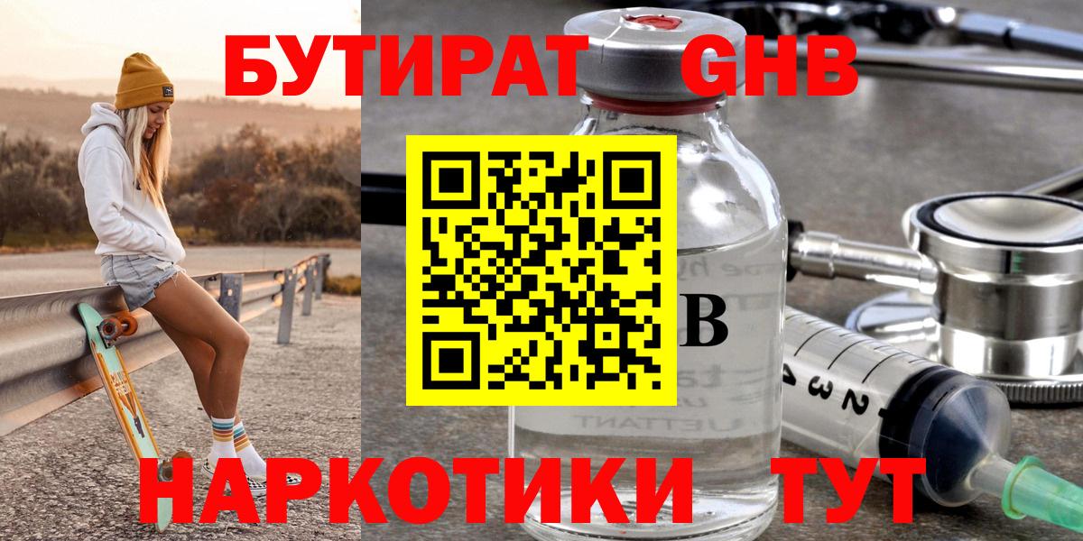 БУТИРАТ оксибутират Курчатов