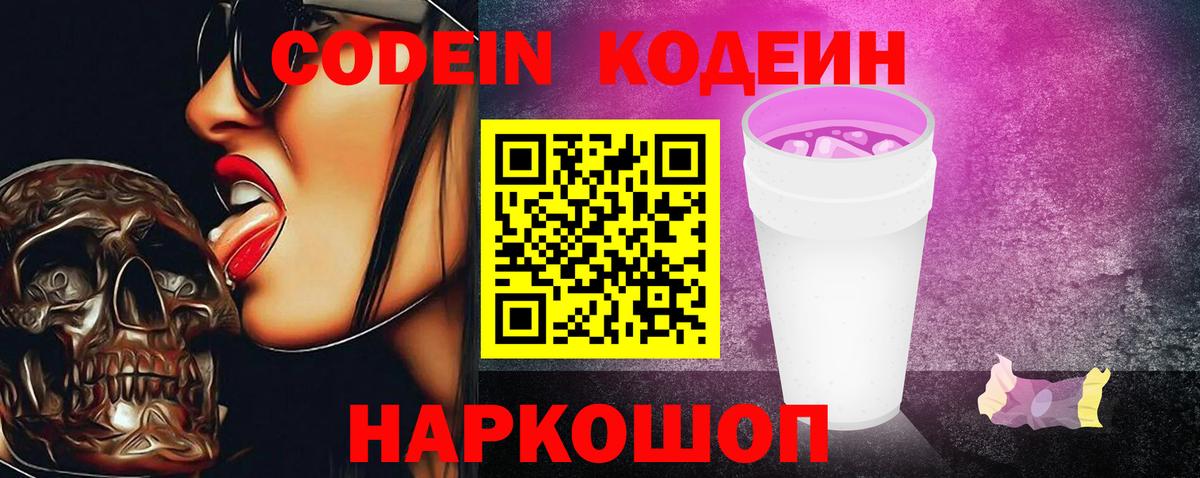 Кодеиновый сироп Lean Purple Drank  Вход с VPN  Кодеин напиток Lean (лин)  Курчатов 